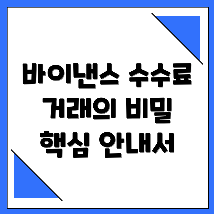 바이낸스 선물 수수료