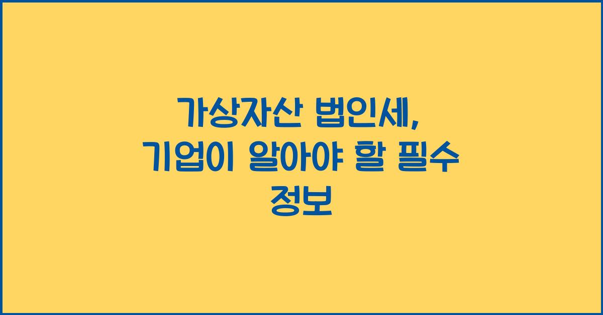 가상자산 법인세