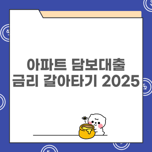 아파트 담보대출 금리 갈아타기