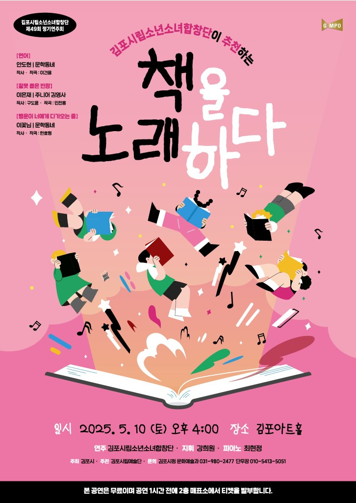김포시립소년소녀합창단 제49회 정기공연, ‘책을 노래하다’ 김포시립소년소녀합창단 제49회 정기공연, ‘책을 노래하다’