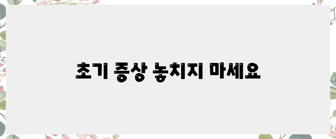 당뇨병 초기 증상의 핵심, 알아두세요!