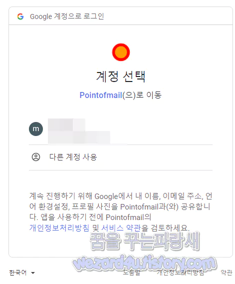 Pointofmail.com Email Tracking & Recall 권한 접근