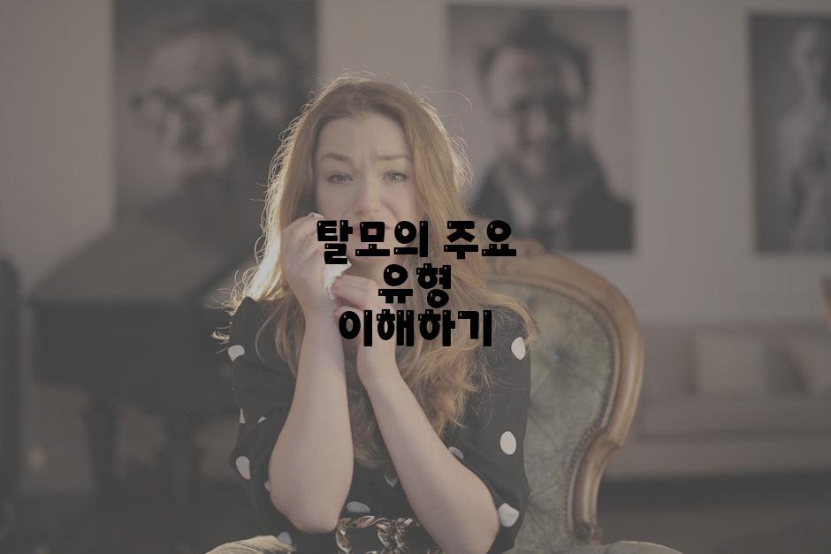 탈모의 주요 유형 이해하기