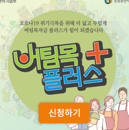  버팀목자금 플러스 추가 지급 대상자 신청방법