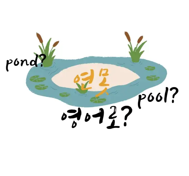 연못-영어-로-pond-pool