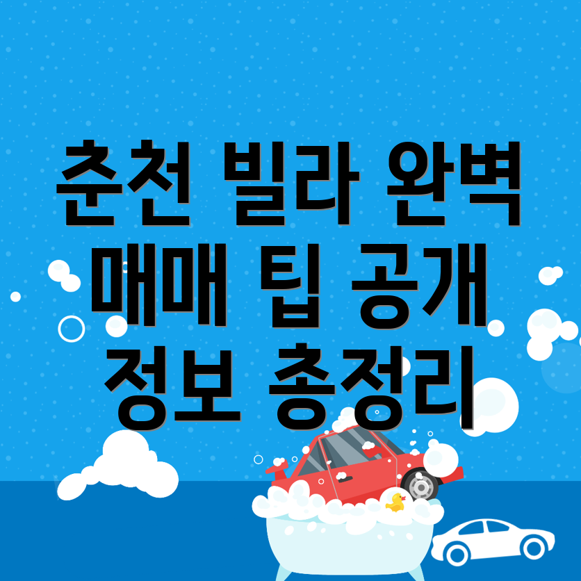 춘천시 서면 빌라 매매