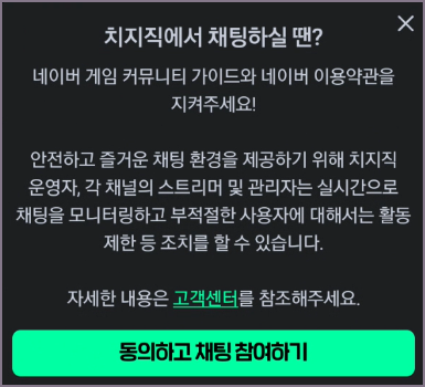 치지직 채팅 가이드 화면