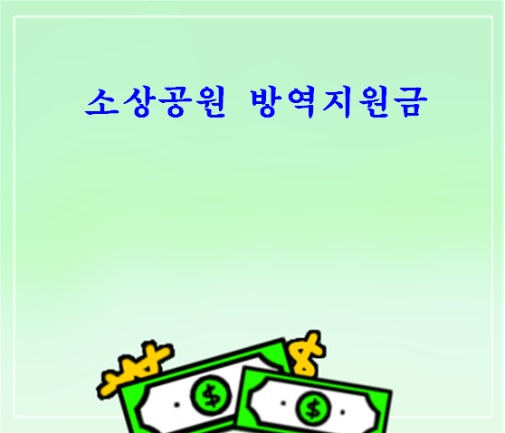  소상공인 방역지원금