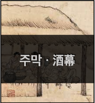  주막 이야기 (주막의 음식, 비용, 풍경과 책 소개)