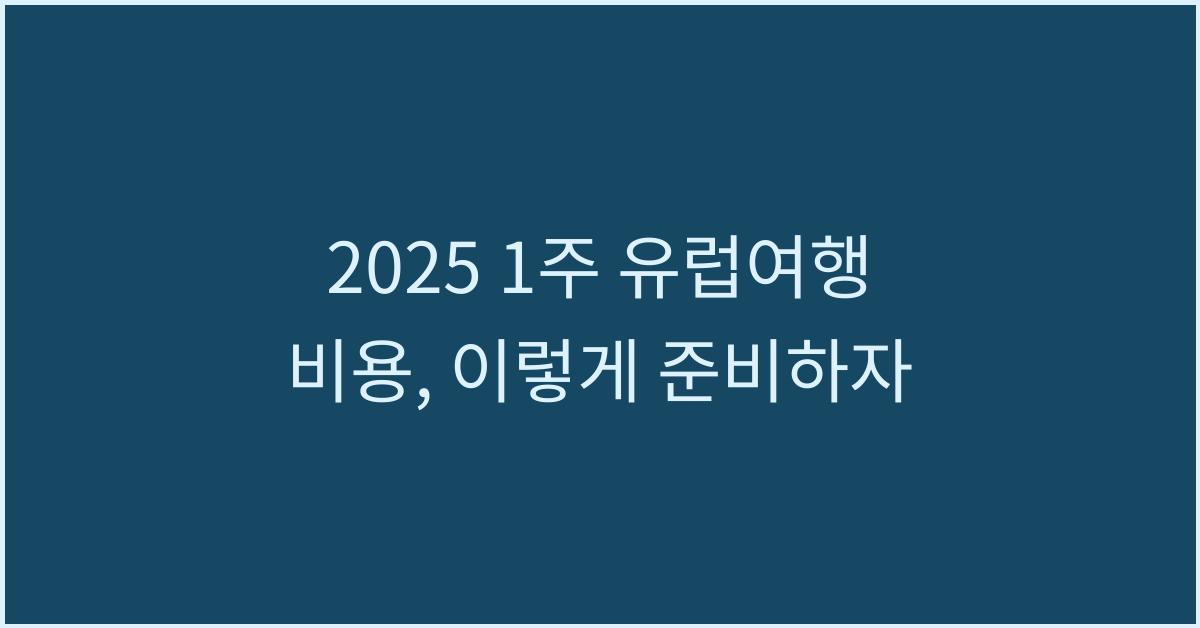 2025 1주 유럽여행 비용
