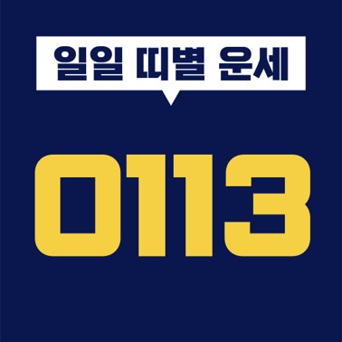  [일일 띠별 운세] 2021년 1월 13일 오늘의 띠별 운세 (쥐띠, 소띠, 호랑이띠, 토끼띠, 용띠, 뱀띠, 말띠, 양띠, 원숭이띠, 닭띠, 개띠, 돼지띠)