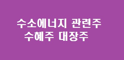 수소에너지 관련주