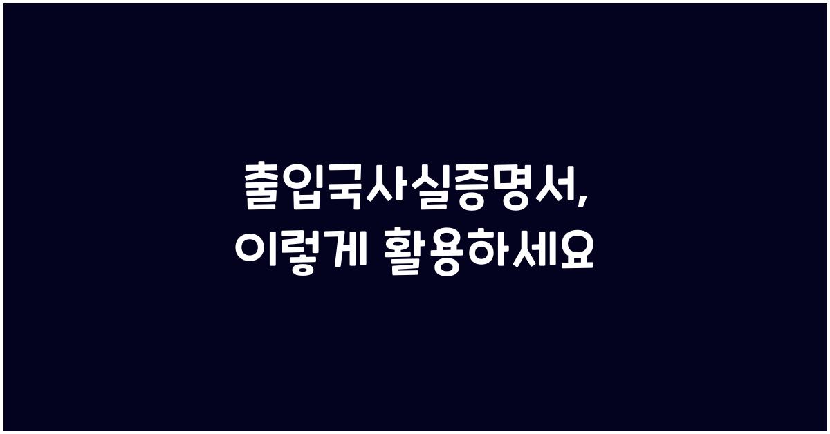 출입국사실증명서