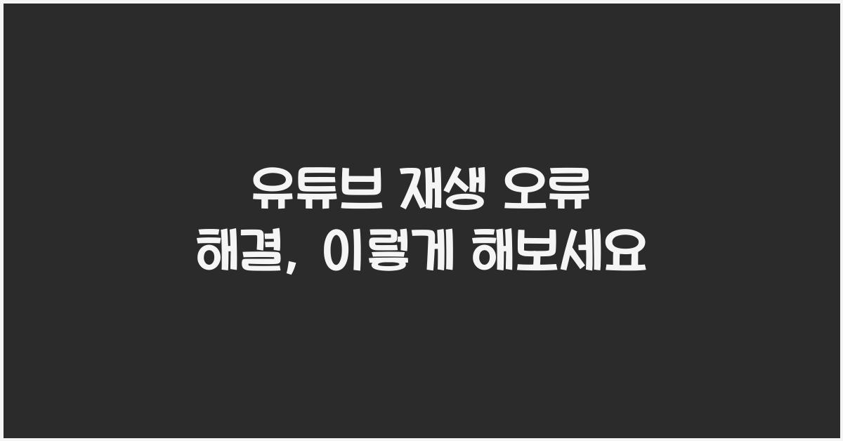 유튜브 재생 오류 해결