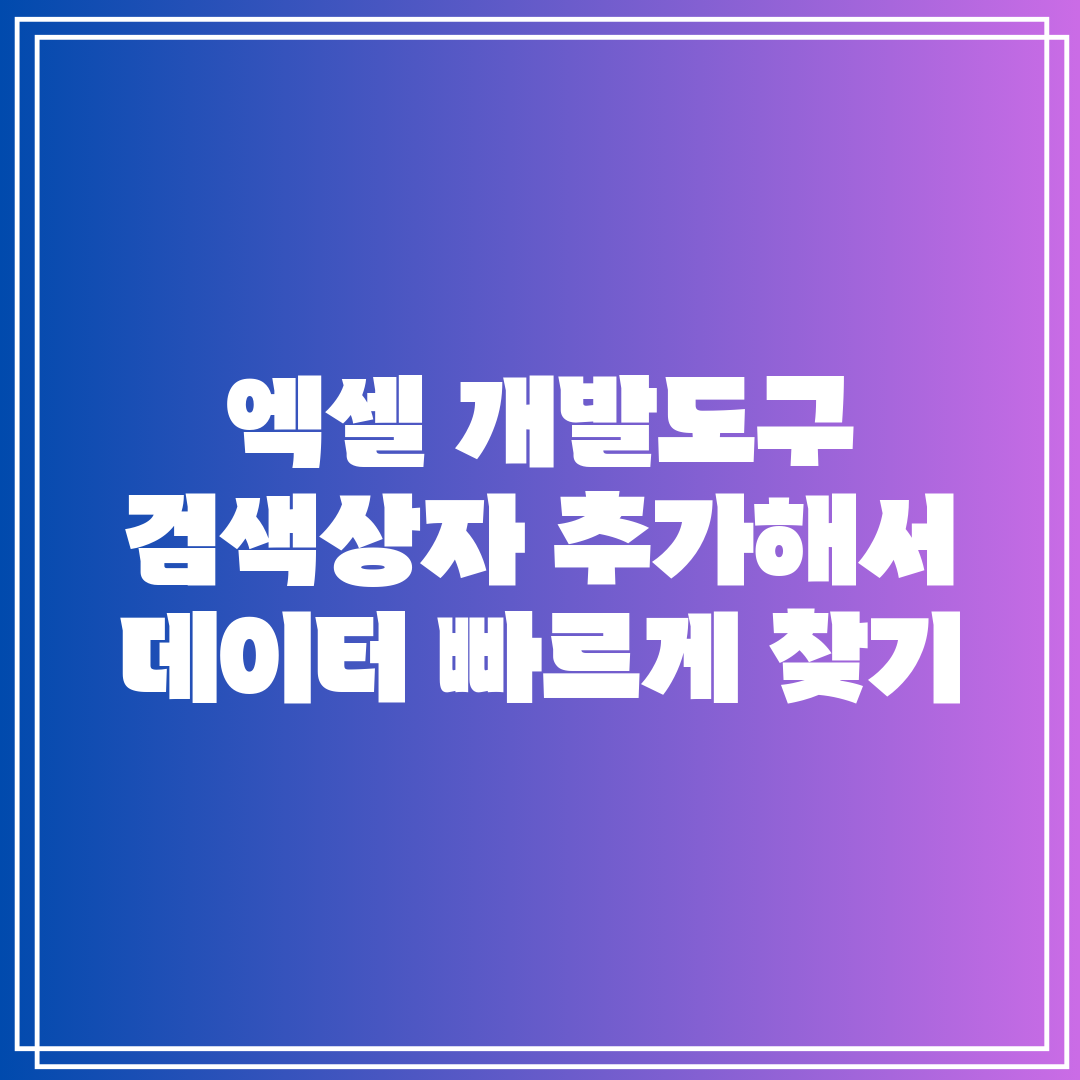 엑셀 개발도구 검색상자 추가해서 데이터 빠르게 찾기