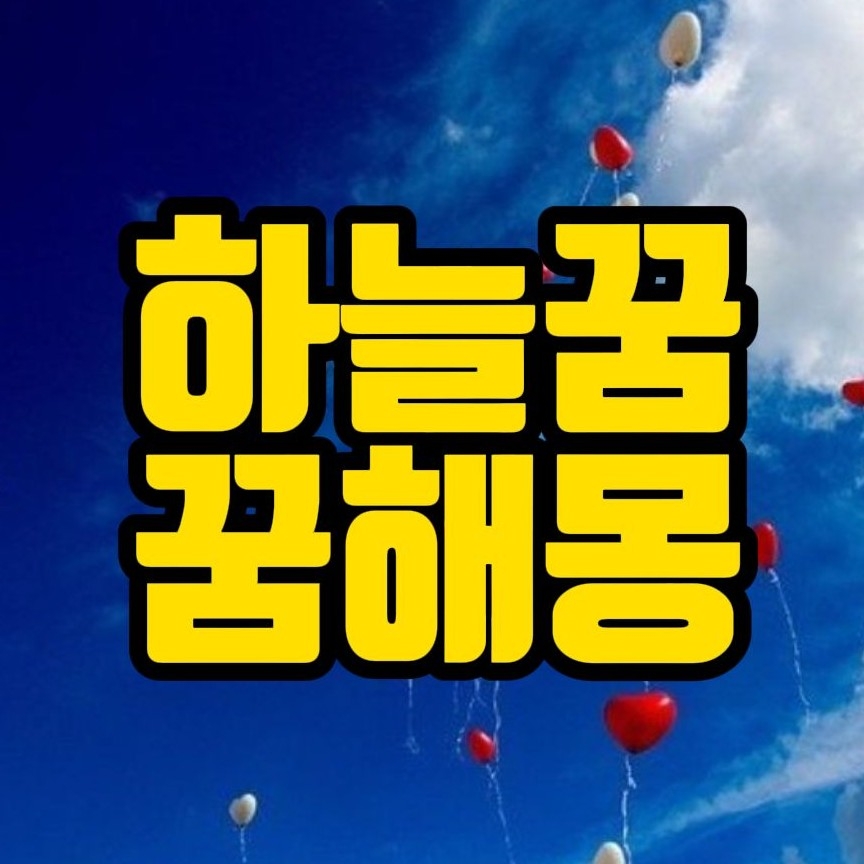  [꿈해몽] 하늘보는꿈, 하늘로오르는꿈, 하늘에서떨어지는꿈, 하늘에서빛이내려오는꿈, 하늘에서소리가들리는꿈, 하늘나라가는꿈, 하늘이열리는꿈, 하늘꿈