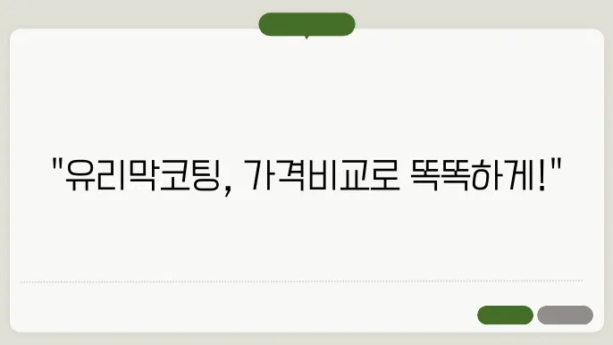 자동차 유리막코팅, 가격 고민해소가이드!