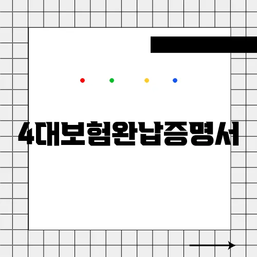 4대보험완납증명서