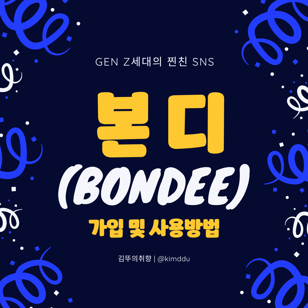  본디(BONDEE) 가입 및 사용방법 :: GEN Z세대 필수앱, 메타버스 아바타 메신저 SNS의 시작!