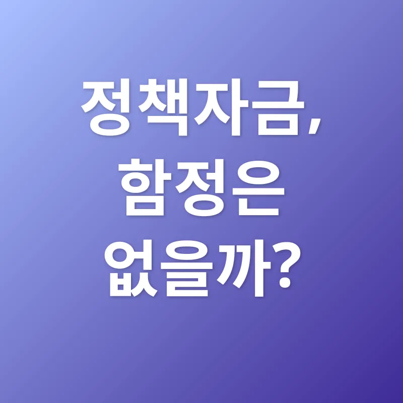 정책자금 활용_3