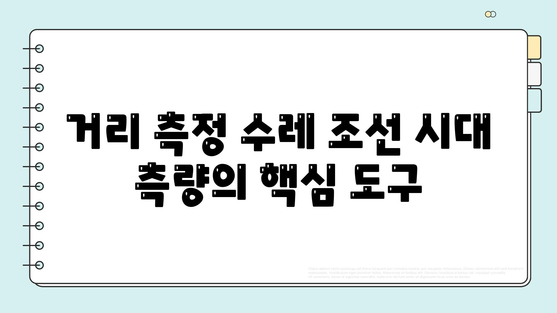 거리 측정 수레 조선 시대 측량의 핵심 도구