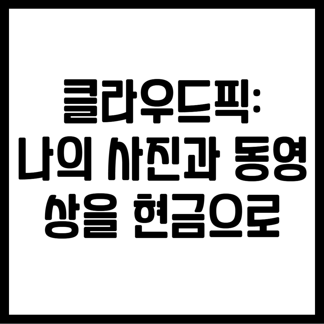 클라우드픽