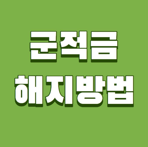  군적금해지 손쉬운 방법
