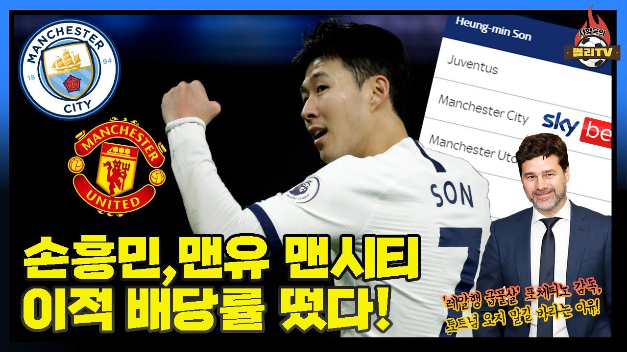 손흥민 이적 가능성