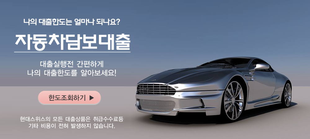  무입고 자동차담보대출 - 현대스위스론 중고차 차량담보대출 금리 조건