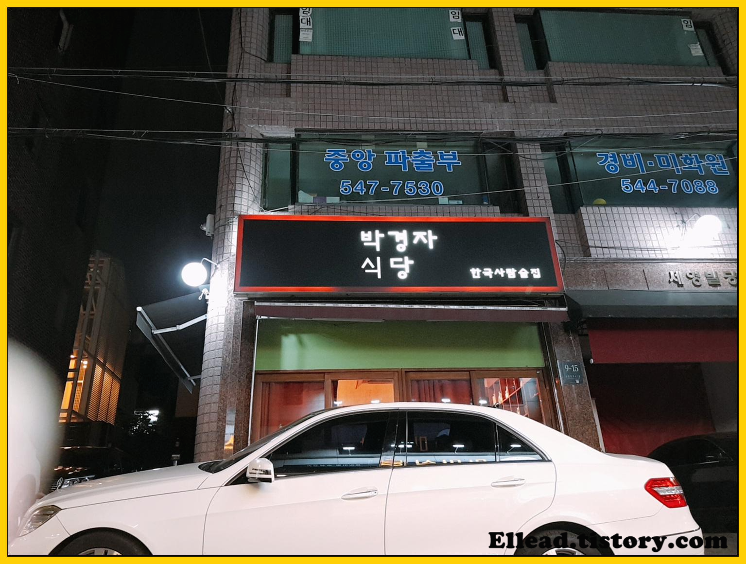  <논현 맛집> 박경자 식당 : 한국사람 술집 / 독특한 안주와 전통주