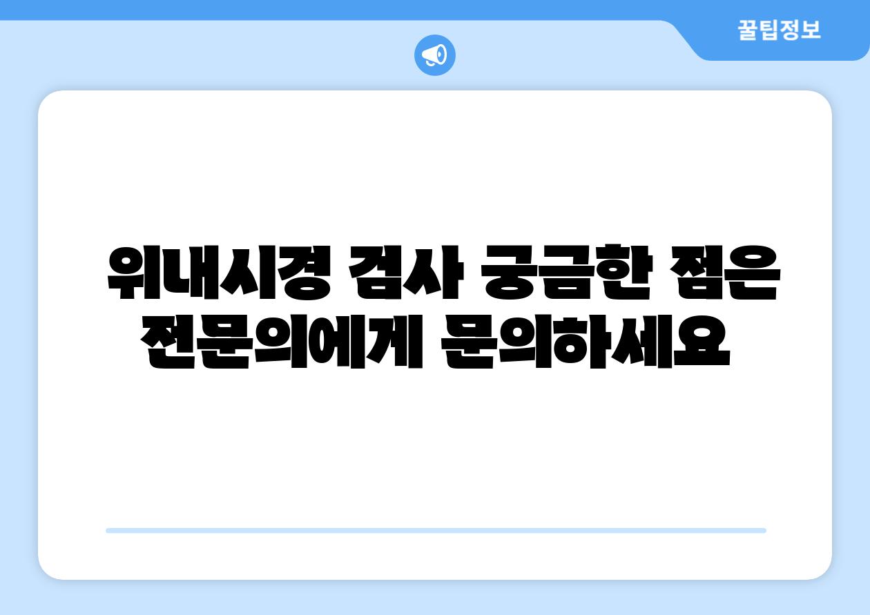 위내시경 검사 궁금한 점은 전연락에게 연락하세요