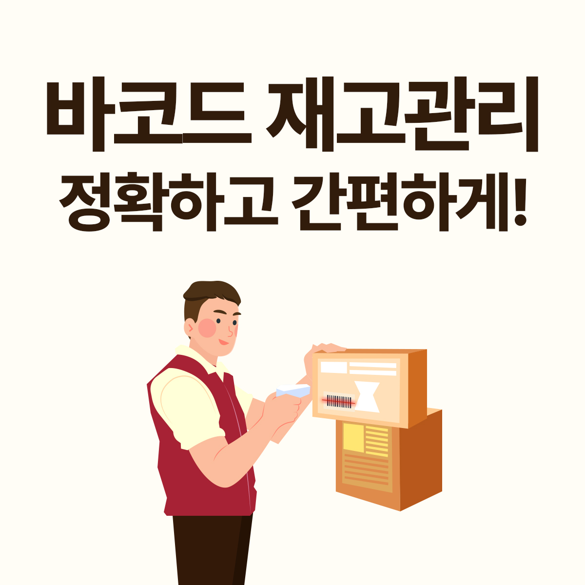 바코드 재고관리 정확하고 간편하게!