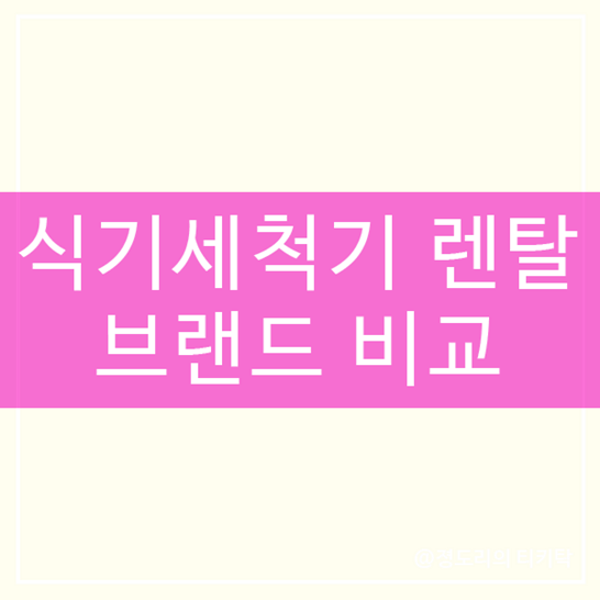  식기세척기 렌탈 브랜드 비교