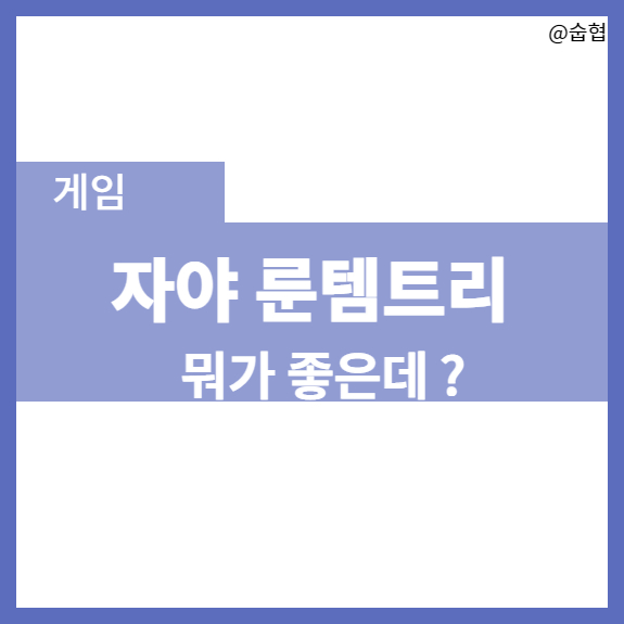  시즌 12 자야 원딜 룬템트리 , 내가 포킹 대세