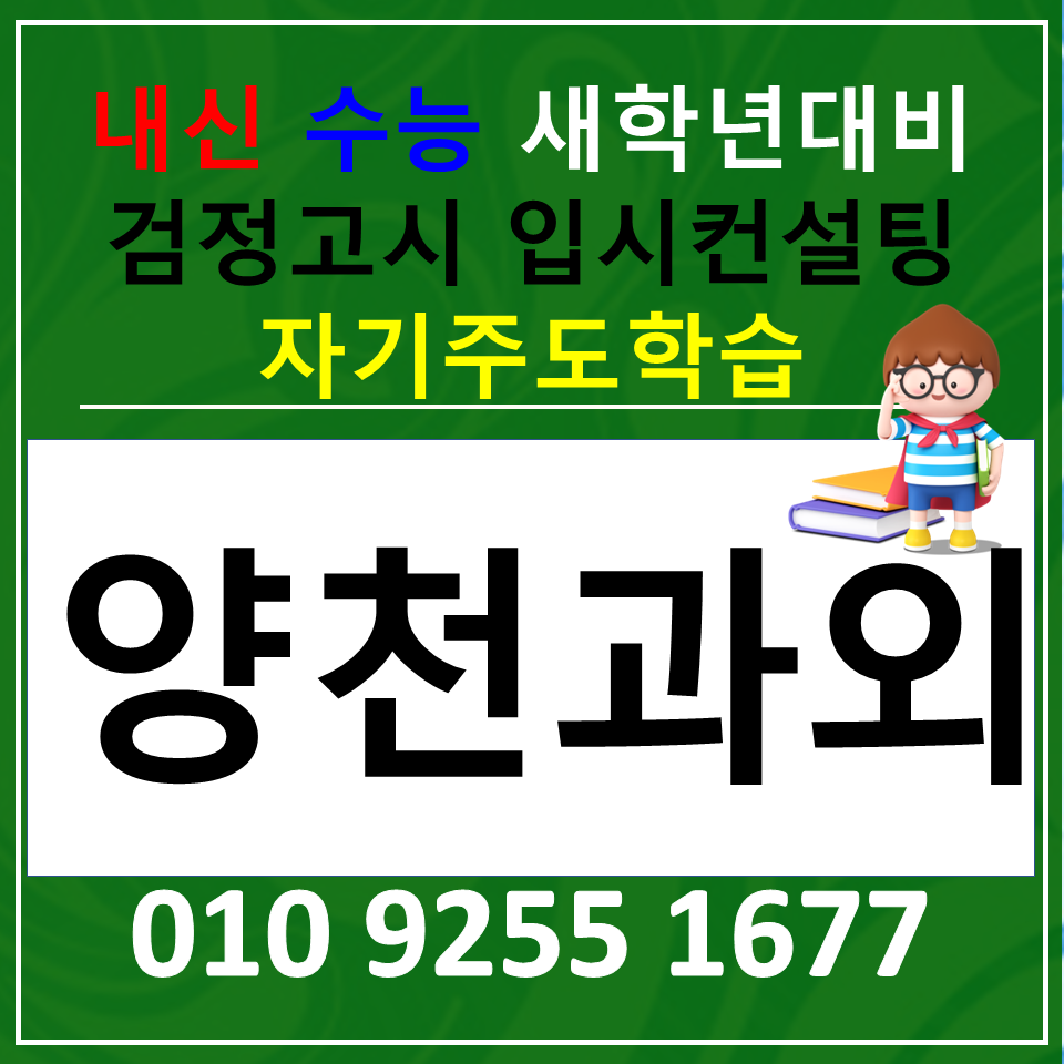  양천구 목동 영어과외 화곡 수학과외 과학 검정고시 공부법 알기