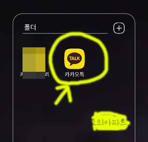  카카오톡 오픈채팅방 일반채팅방 분리 방법