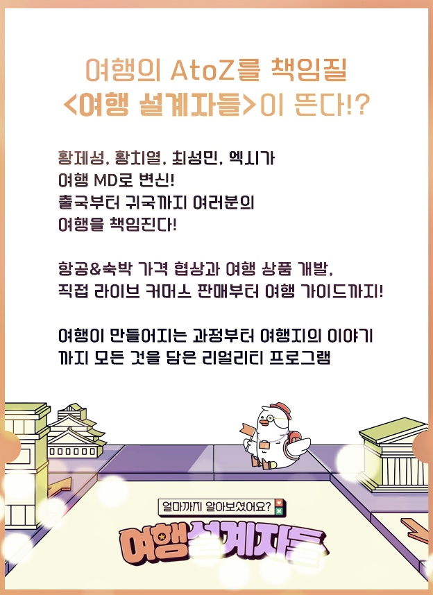  여행 설계자들 재방송 편성표 및 다시보기 실시간