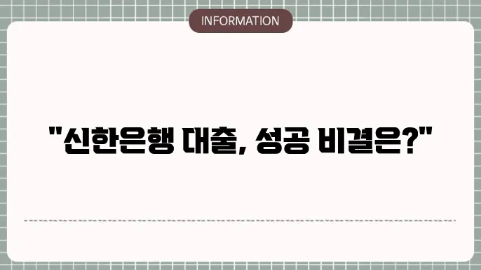 신한은행 개인사업자 대출조건 및 금리