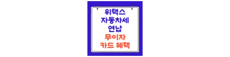  위택스 자동차세 연납 무이자 카드 혜택