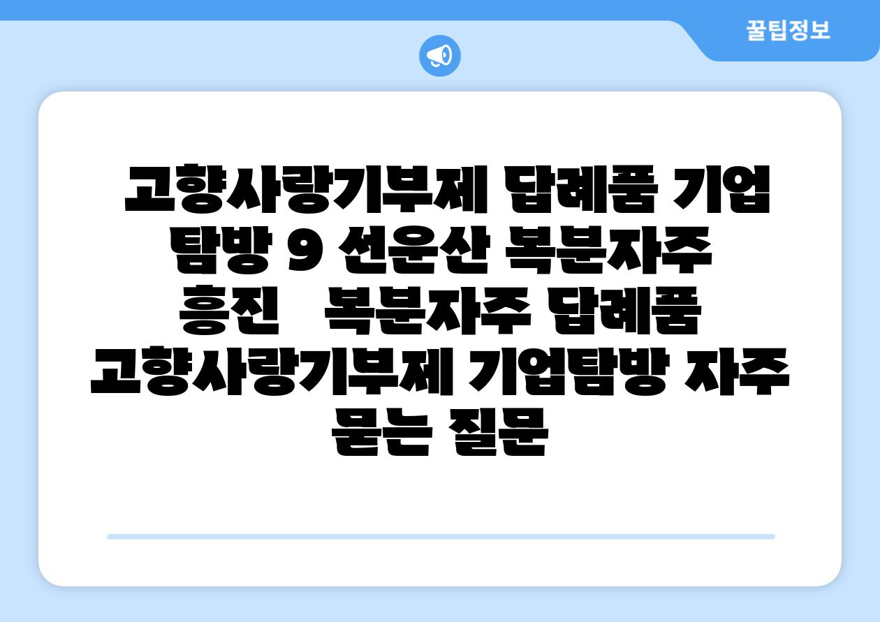  고향사랑기부제 답례품 기업 탐방 9 선운산 복분자주 흥진   복분자주 답례품 고향사랑기부제 기업탐방 자주 묻는 질문