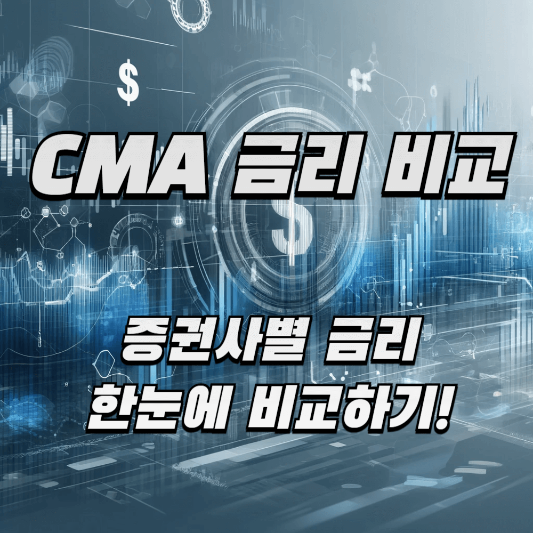 CMA 금리 비교