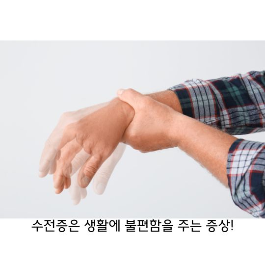  수전증의 원인과 증상, 후유증과 치료방법