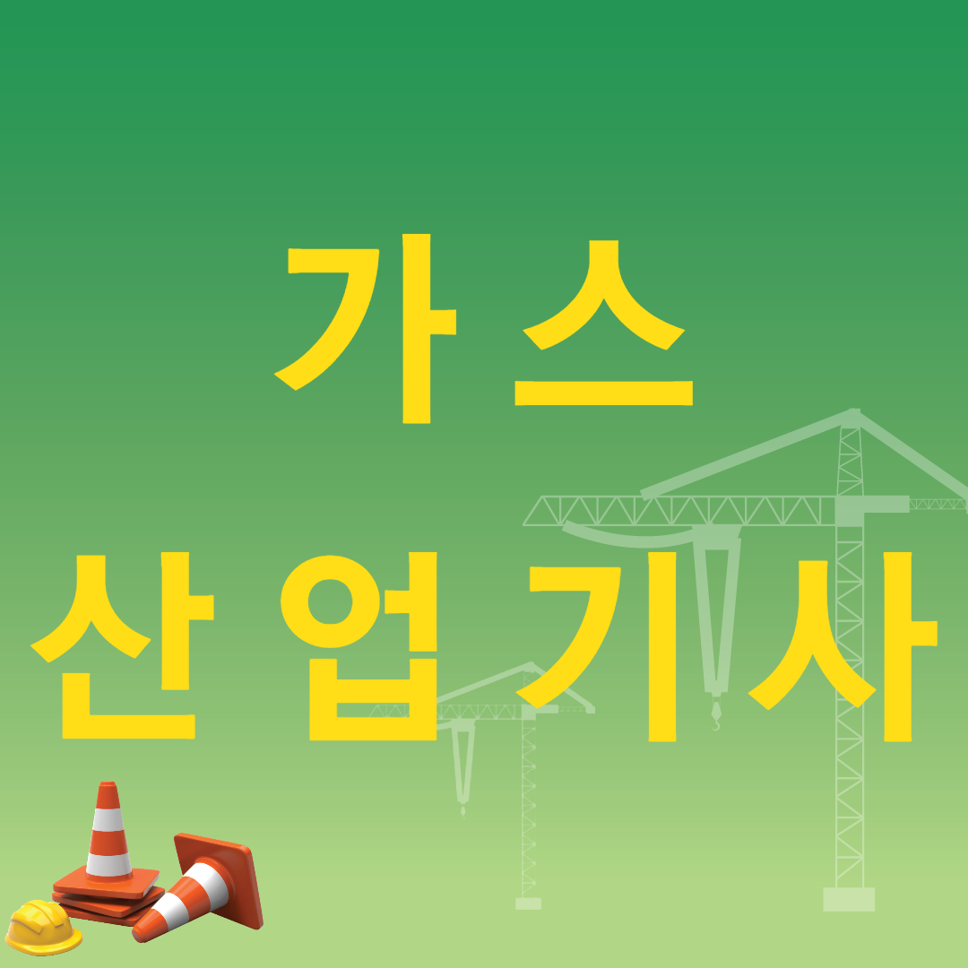  가스산업기사 응시자격 15주 만에 갖추는 방법!
