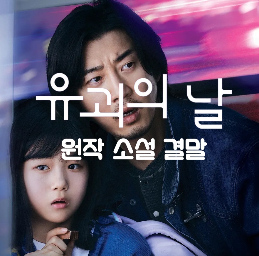  유괴의 날 소설 원작 결말 몇부작 윤계상 김신록