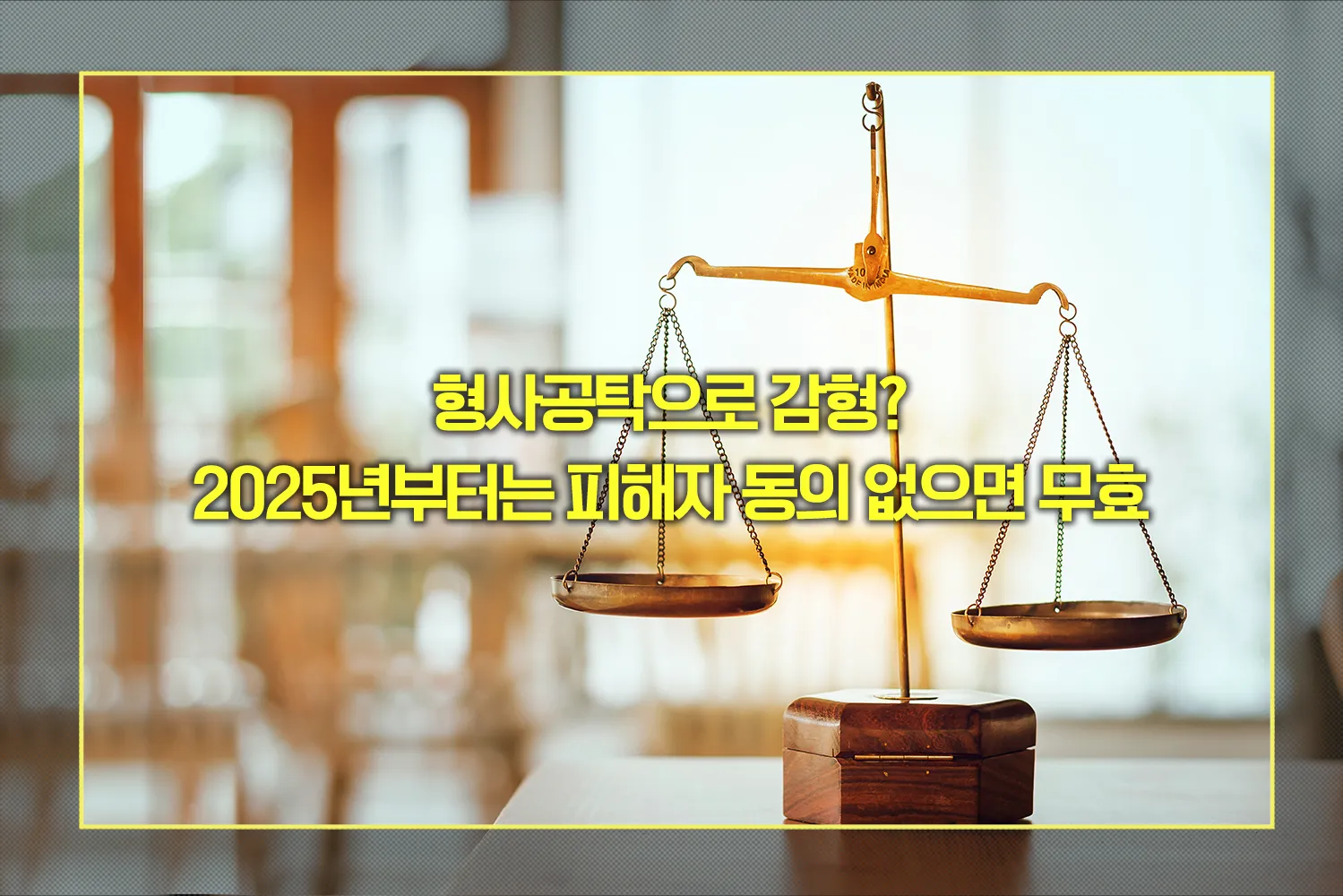 형사공탁 피해자 동의 없으면 무효