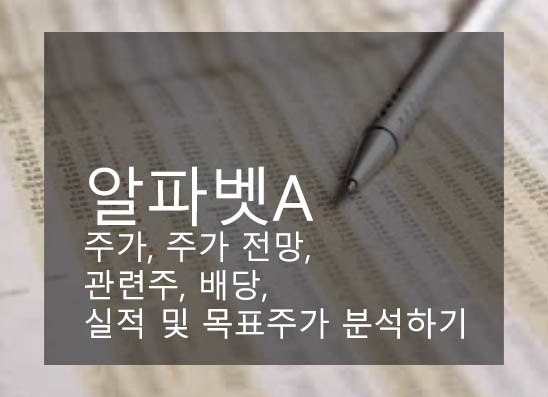  알파벳A 주가, 주가 전망, 관련주, 배당, 실적 및 목표주가 분석하기