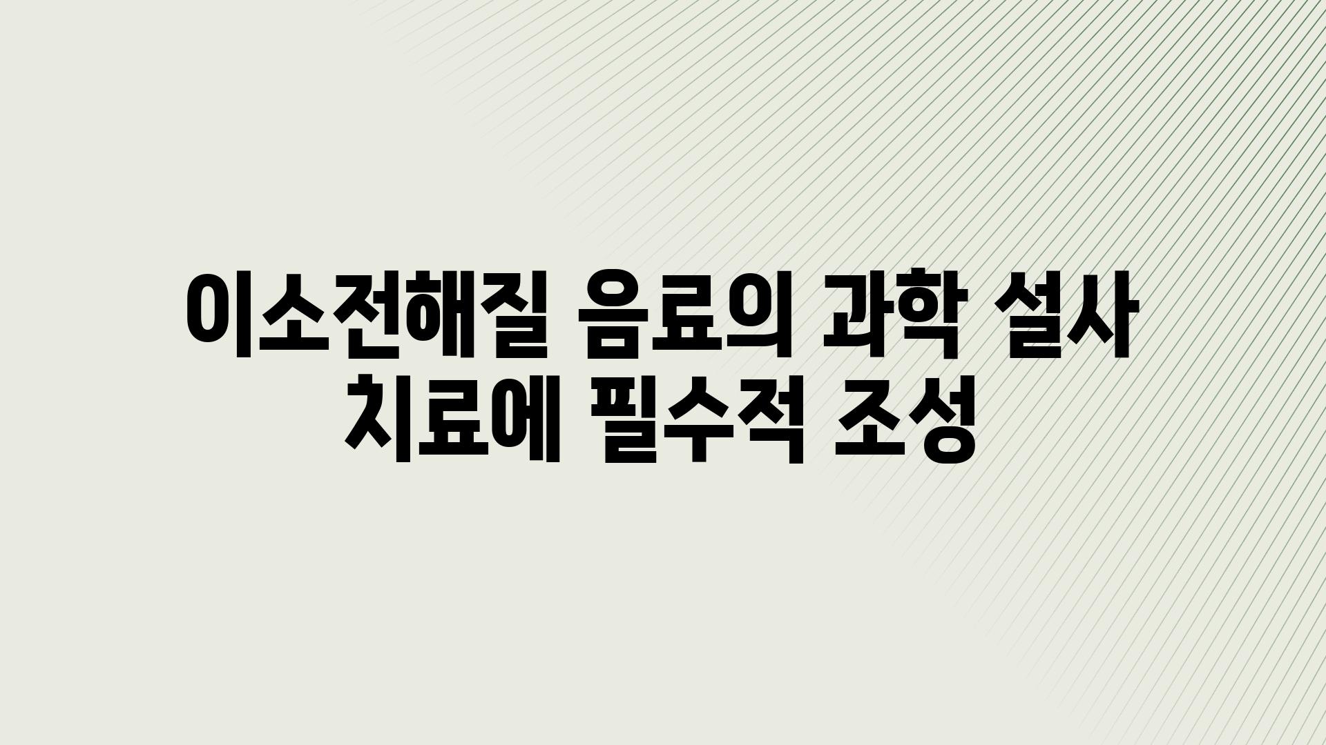 이소전해질 음료의 과학 설사 치료에 필수적 조성