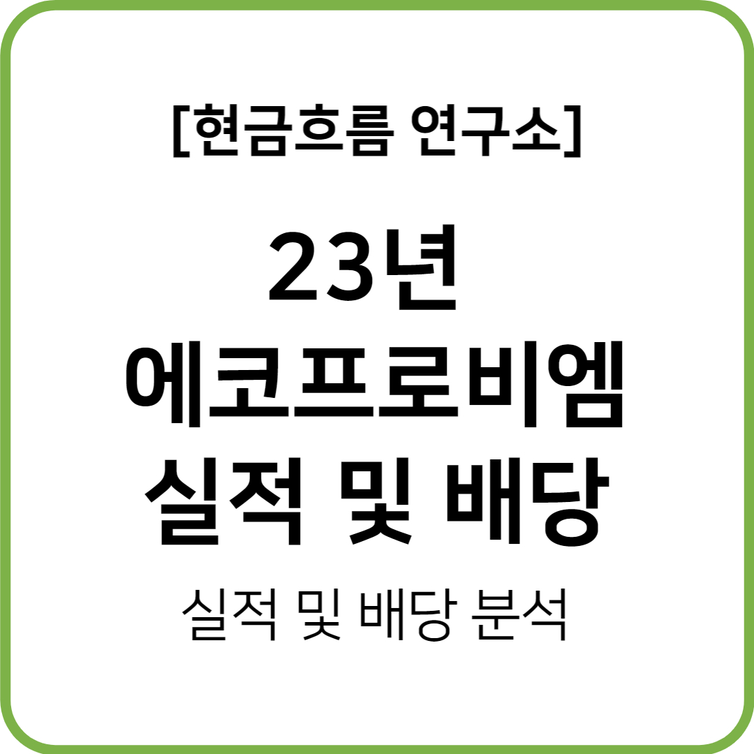  22년 에코프로비엠 실적 발표! 전망 및 배당금 확인해보겠습니다!