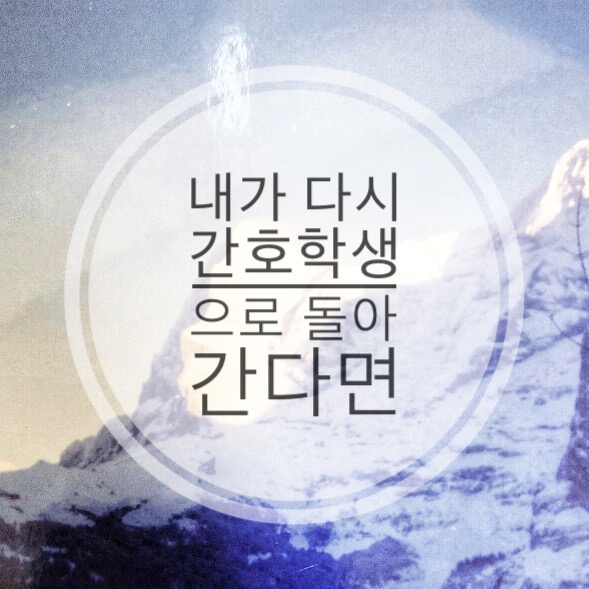  내가 다시 간호학생으로 돌아간다면