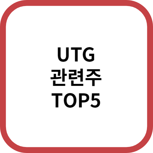 UTG관련주대장주수혜주TOP5_썸네일